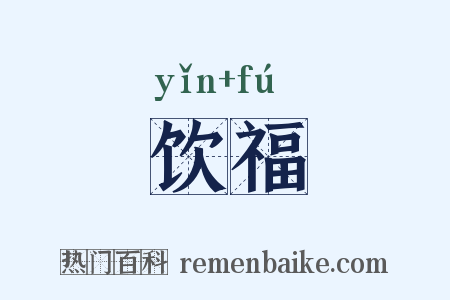 饮福是什么意思的图片